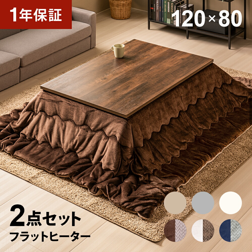 楽天市場】フラットヒーター こたつ布団セット 120×80cm 長方形 こたつ