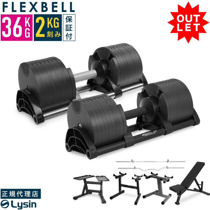 楽天市場】フレックスベル FLEXBELL NUOBELL アジャスタブルダンベル
