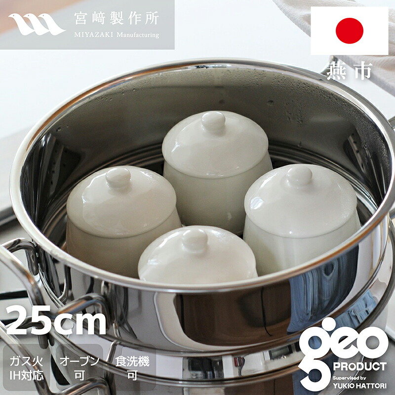 宮崎製作所 ジオ・プロダクト 蒸し器付鍋 25cm GEO-25M (鍋) 価格比較
