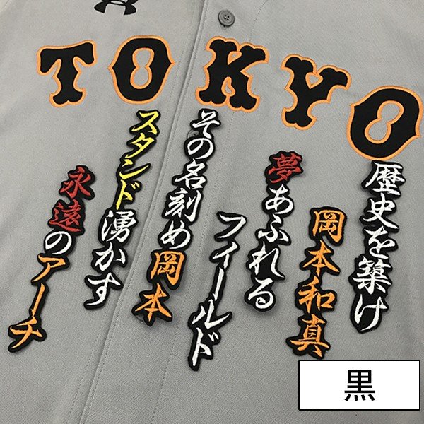 楽天市場】納期注意【読売ジャイアンツ 刺繍ワッペン 岡本 応援歌