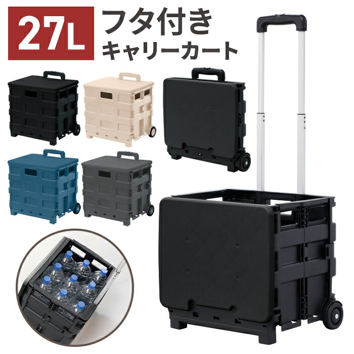 楽天市場】折りたたみキャリーカート 27L フタ付き キャスター付き