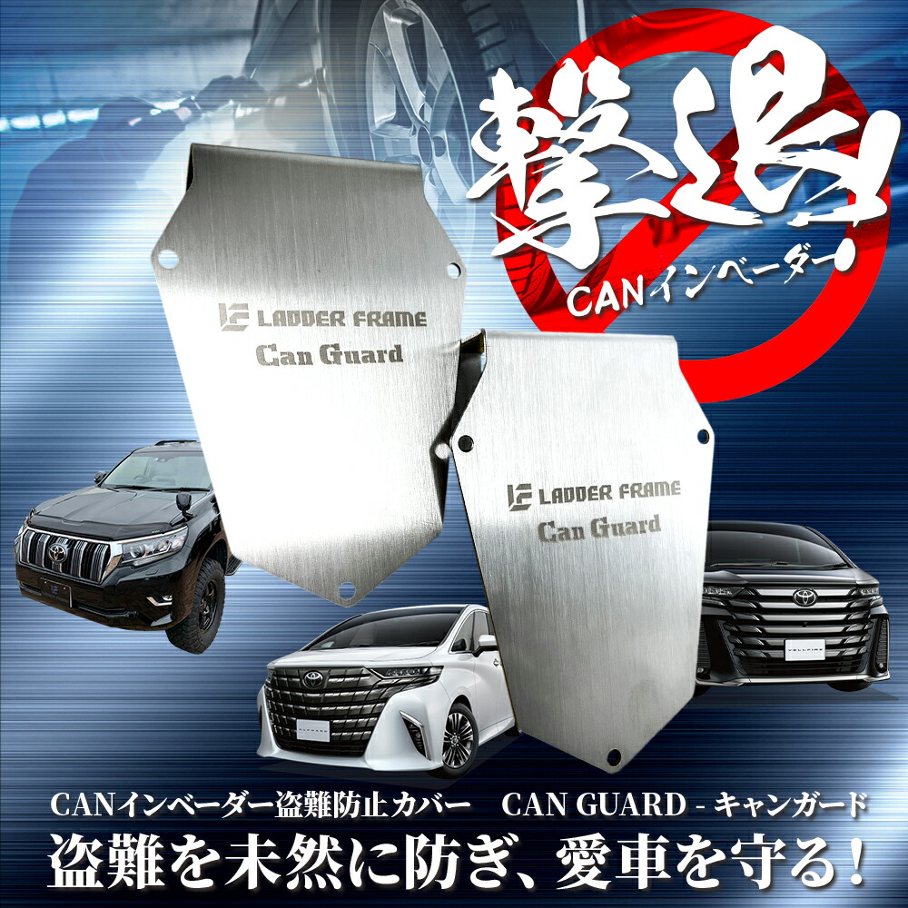 楽天市場】CAN ガード 150プラド系専用 盗難防止対策 CANインベーダー