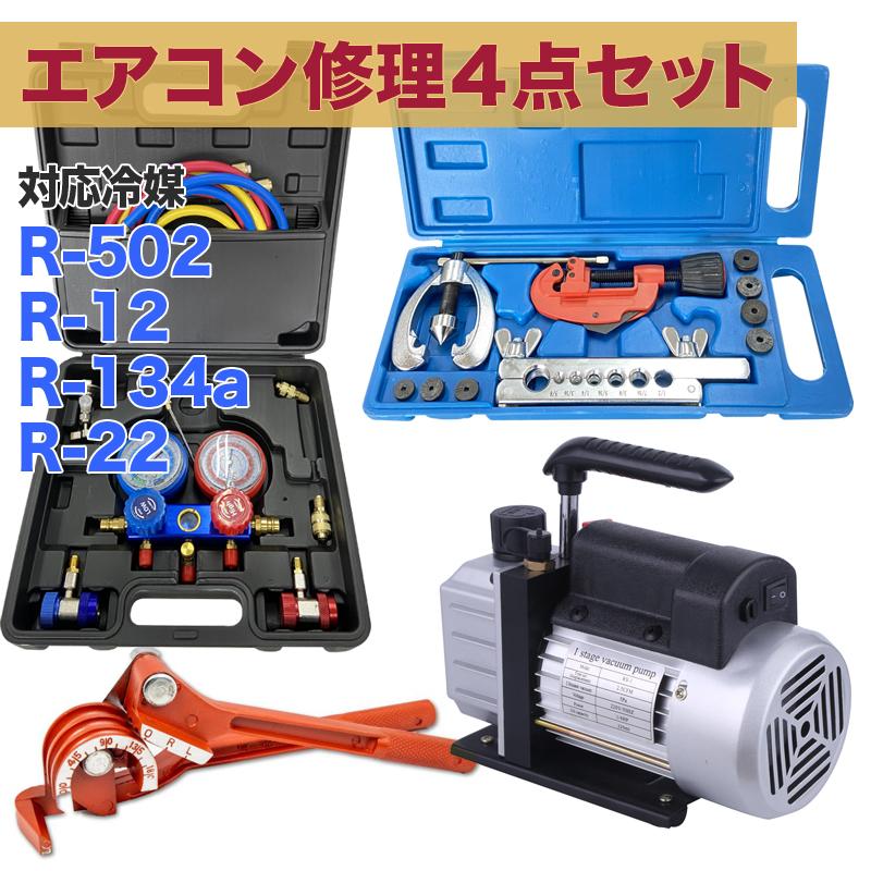 セット 真空ポンプ エアコン 工具セット」の人気商品一覧 | 安い商品を