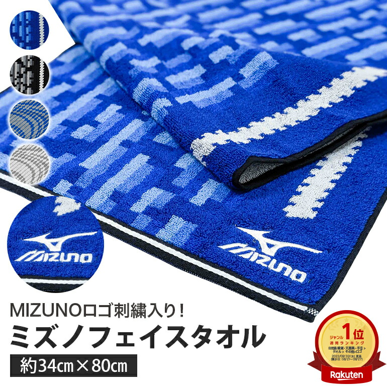 楽天市場】mizuno ミズノ フェイスタオル 34x80cm 綿100% ブランド