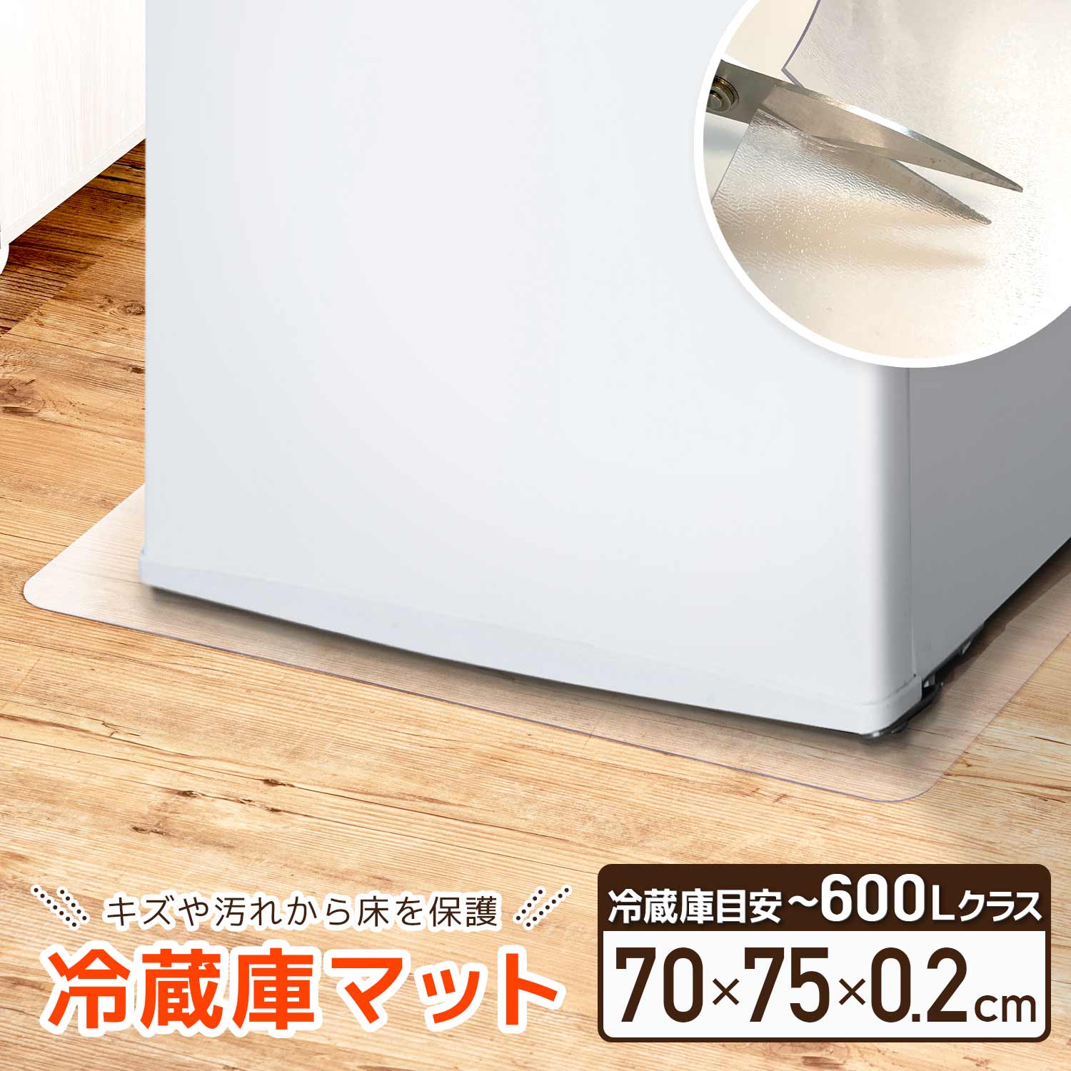 楽天市場】冷蔵庫マット 透明 クリア 無色 65×70cm 厚さ2mm カット 床
