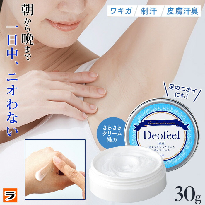 楽天市場】わきがクリーム 薬用デオドラントクリーム デオフィール 30g