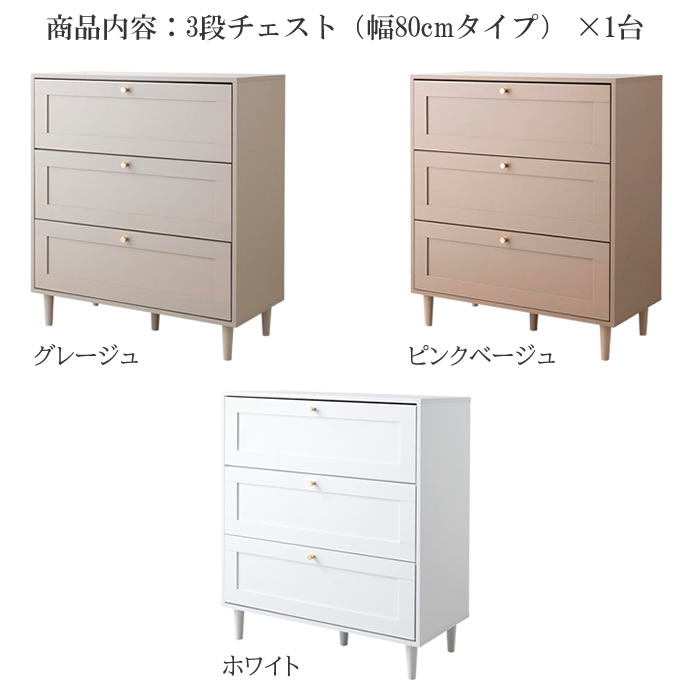 楽天市場】3段チェスト 80cm幅 グレージュ ホワイト ピンクベージュ