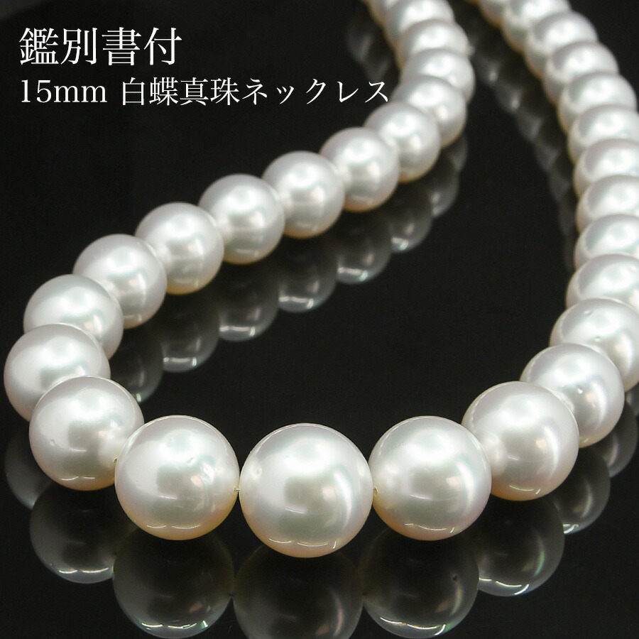 楽天市場】鑑別書付 15mm 白蝶真珠 ネックレス 保管専用ケース パール