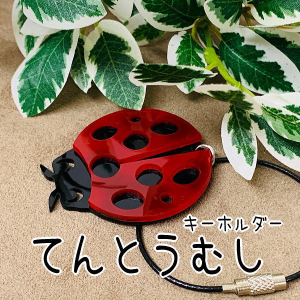 楽天市場】てんとう虫 ワイヤーキーホルダーかわいい・幸運・縁起物