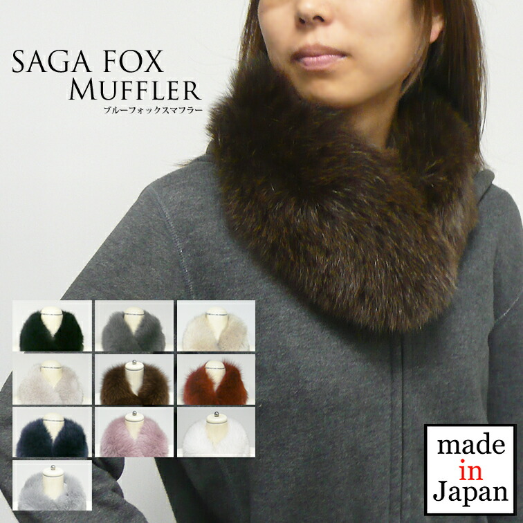 楽天市場】【送料無料】ブルーフォックスマフラー[SAGAFOX][ファー