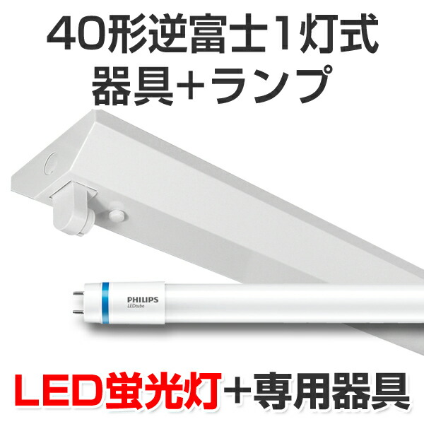 led 蛍光灯 直管 40w 120cm フィリップス」の人気商品一覧