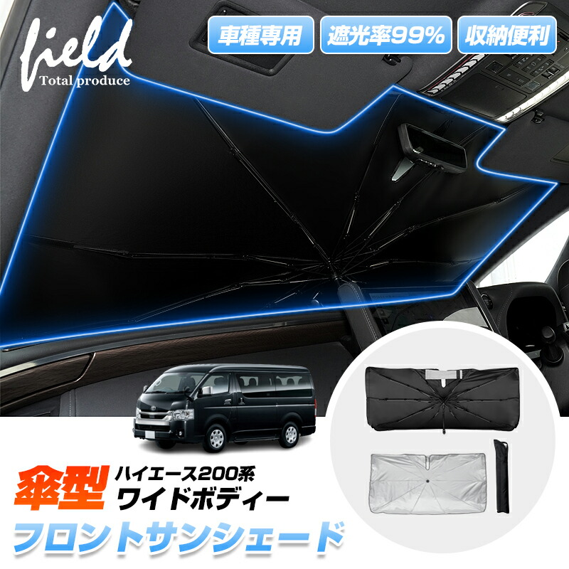 楽天市場】▽車種専用 傘型サンシェード ハイエース 200系 ワイド