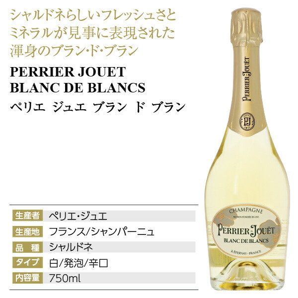楽天市場】ペリエ ジュエ（ペリエ・ジュエ） ブラン ド ブラン 750ml