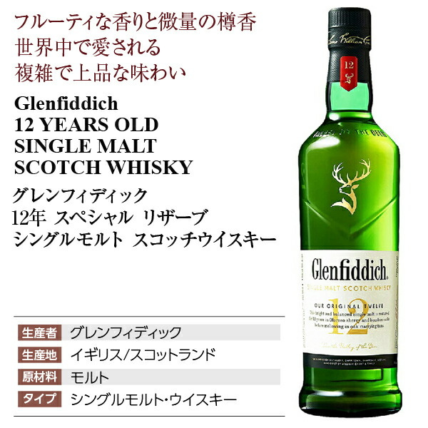 楽天市場】グレンフィディック 12年 スペシャルリザーブ シングル