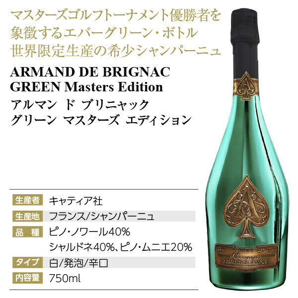 楽天市場】アルマン ド ブリニャック グリーン マスターズ
