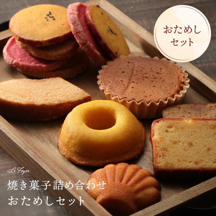 楽天市場】【お試し送料無料】焼き菓子詰め合わせ おためしセット 12個