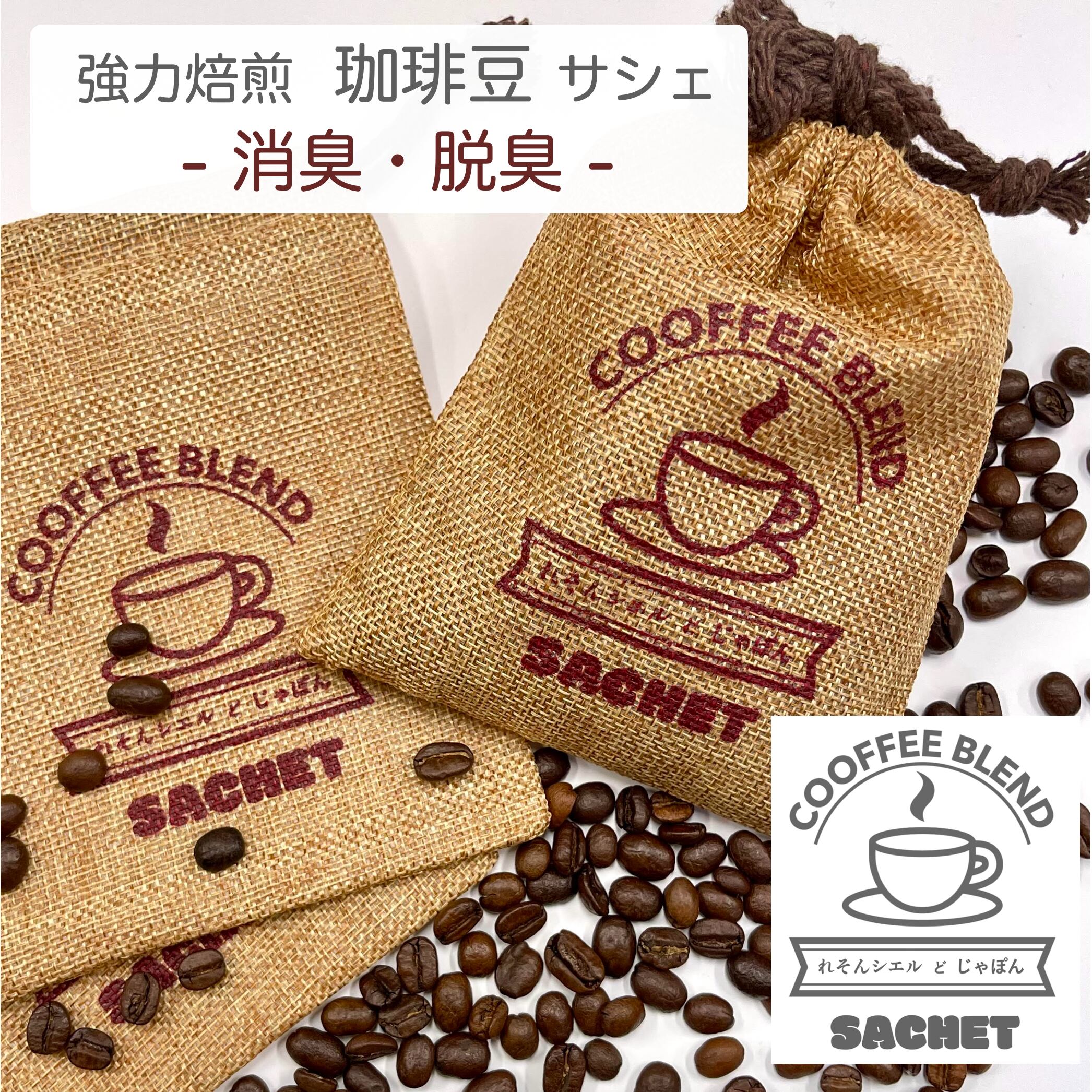 楽天市場】《コーヒーブレンド 消臭 / 脱臭サシェ》 100g 珈琲 アロマ