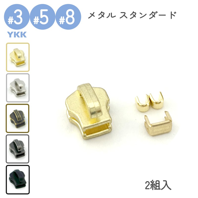 楽天市場】YKK スライダー 上下止セット 2組入 DFNT2 3号 5号 8号