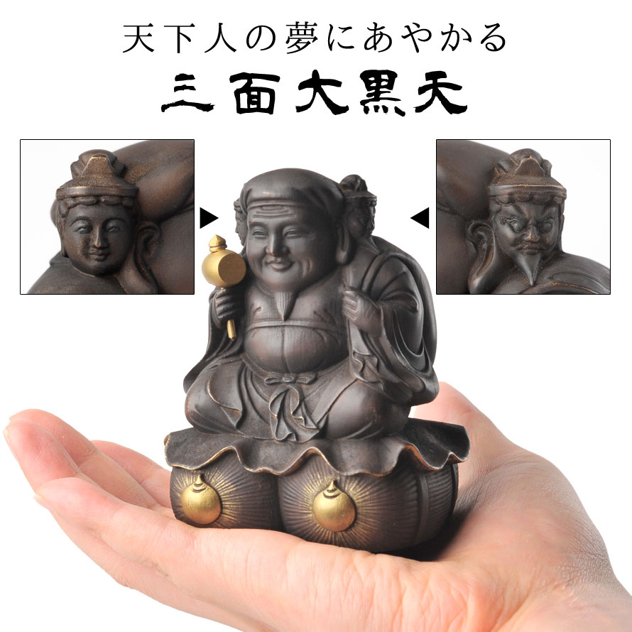 楽天市場】三面大黒天 豊臣秀吉 仏像 仏教 インテリア仏像 仏像アート