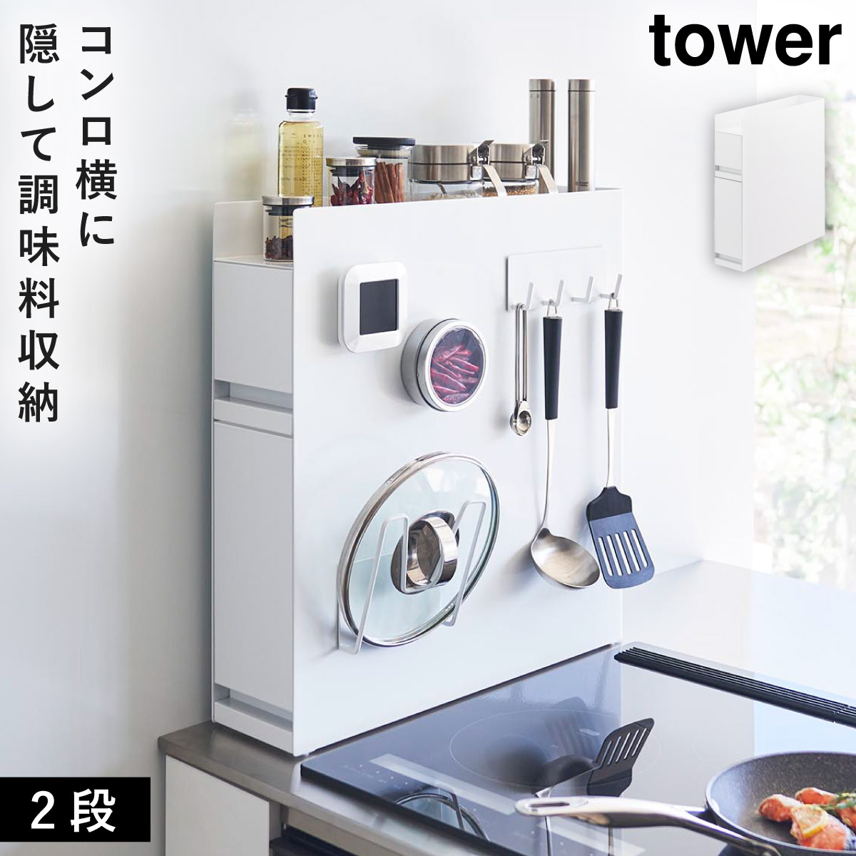 山崎実業 山崎実業 隠せる調味料ラック タワー 2段 4334 ホワイト