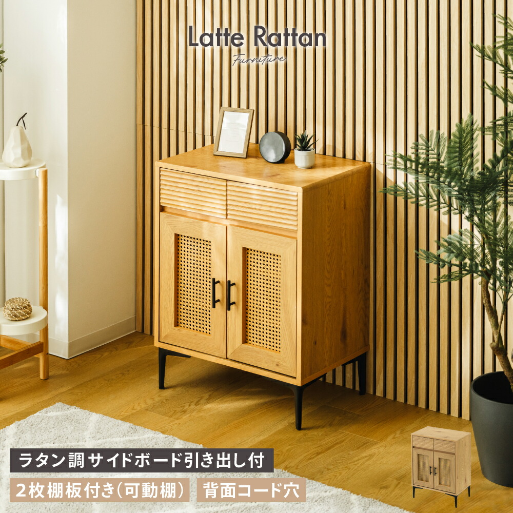 ラタン キャビネット」の人気商品一覧 | 安い商品を通販サイトから探す