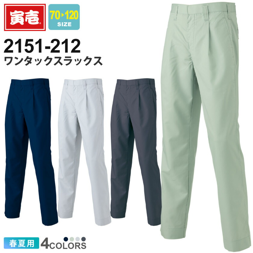楽天市場】寅壱 ワンタックスラックス 2151-212 作業服 TORAICHI 【春