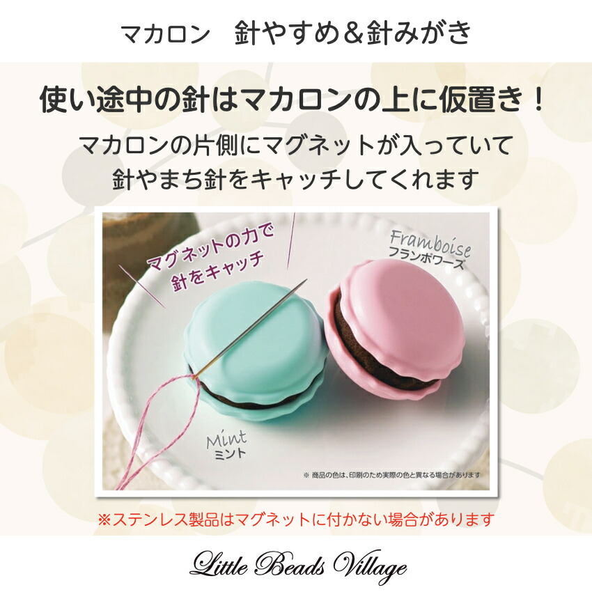 楽天市場】【SS期間限定20％オフ】Little Beads Village/マカロン 針