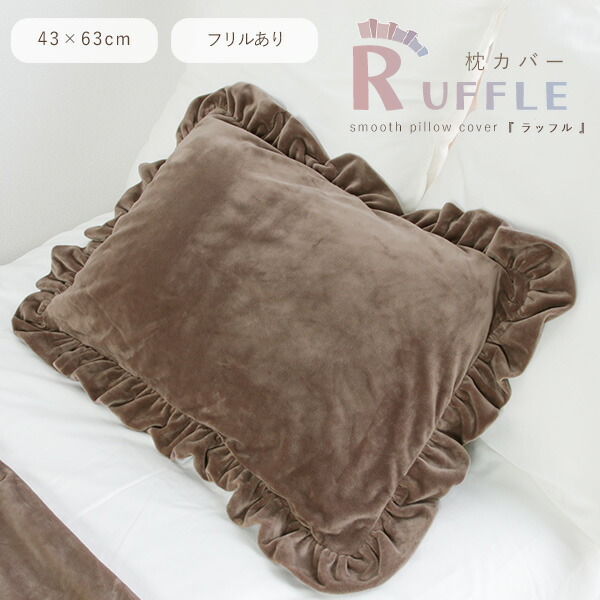 楽天市場】水晶フランネル 枕カバー ラッフル[フリル] 43×63cm