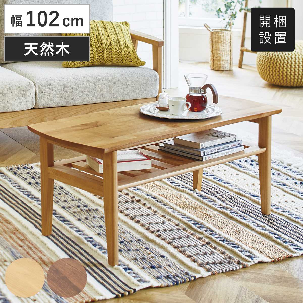 楽天市場】センターテーブル 幅102cm 棚付き 木製 （ 開梱設置