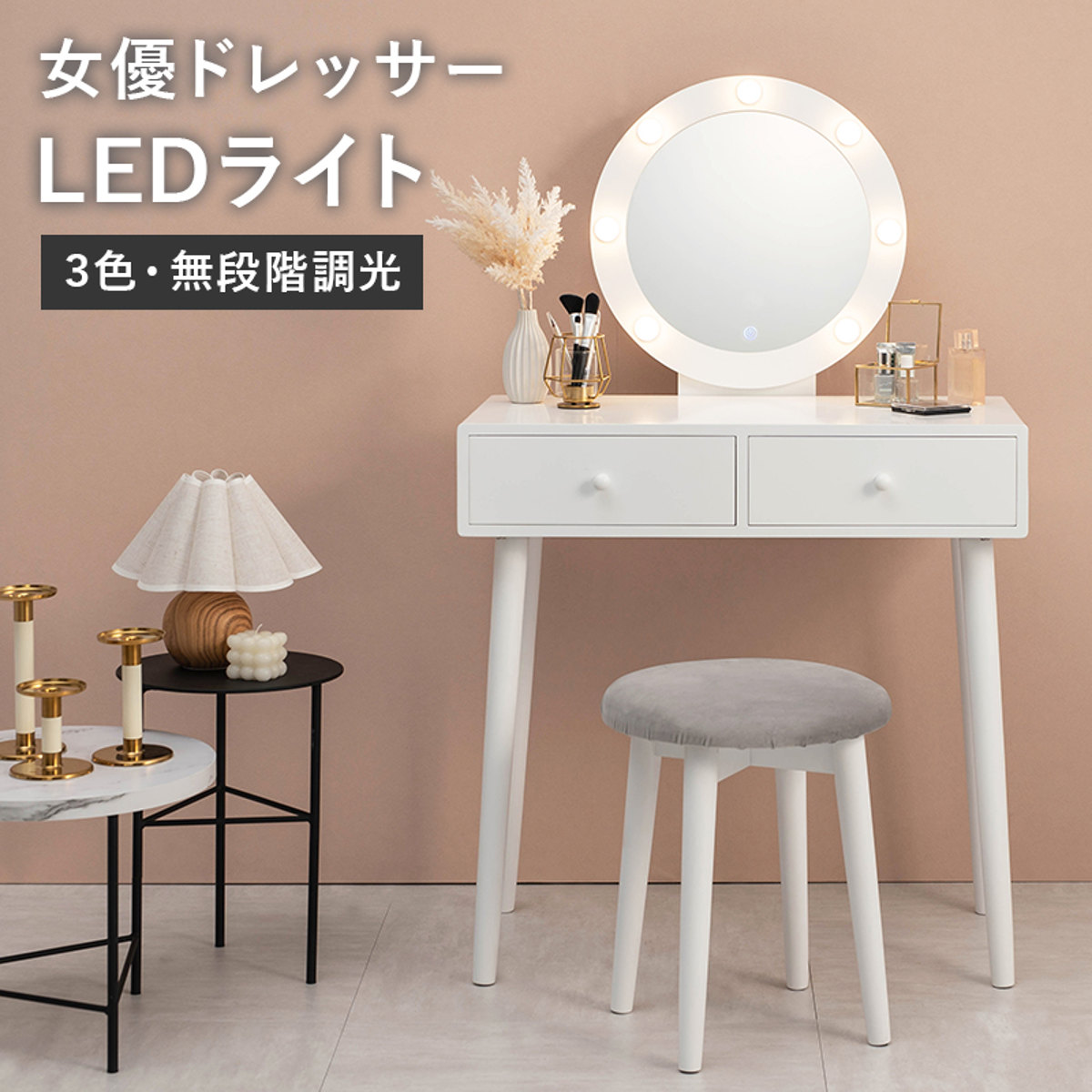 楽天市場】ドレッサー 幅75cm 丸ミラー ライト スツール付き （ 鏡台