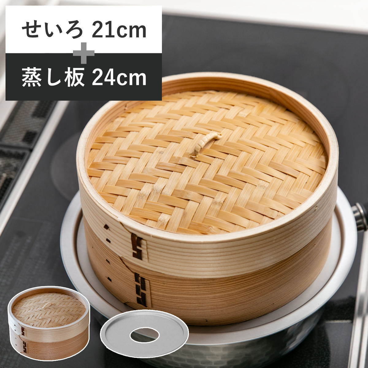 楽天市場】せいろ21cm+蒸し板セット 蒸籠 （ せいろ 蒸し板 受け台