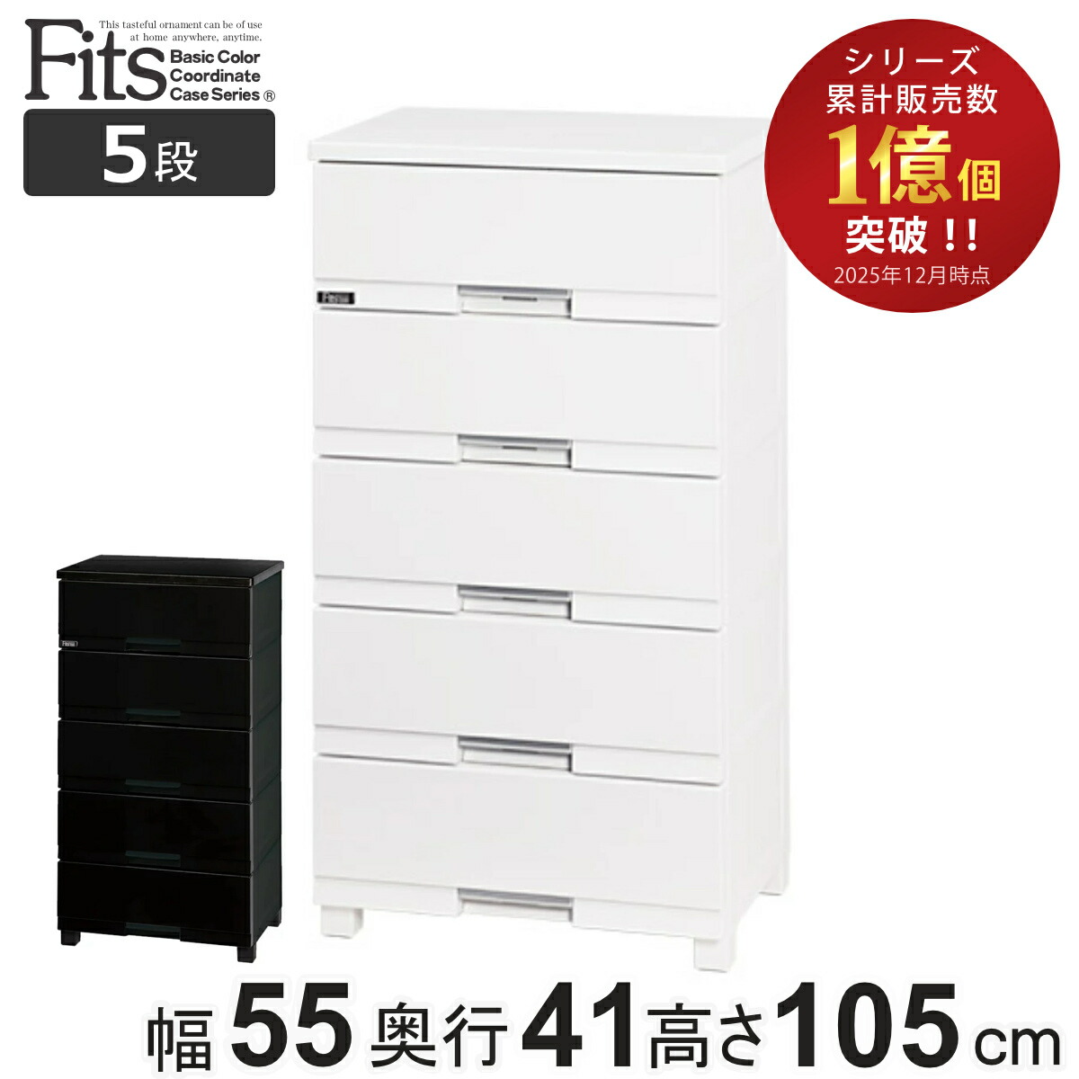 プレミアム フィッツプラス 5段 チェスト」の人気商品一覧 | 安い商品