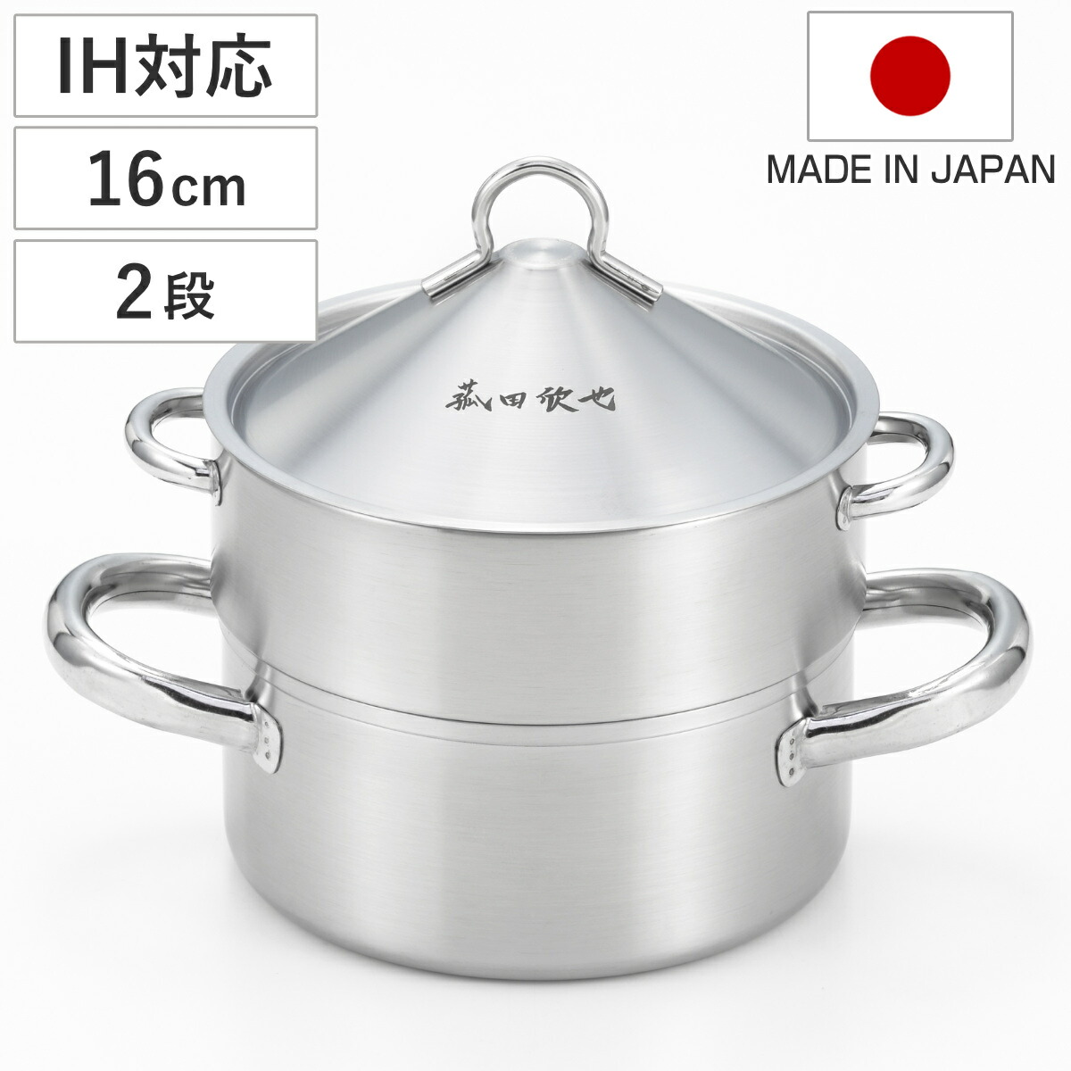楽天市場】飲茶蒸し鍋 16cm 2段 IH対応 ステンレス製 日本製 菰田欣也
