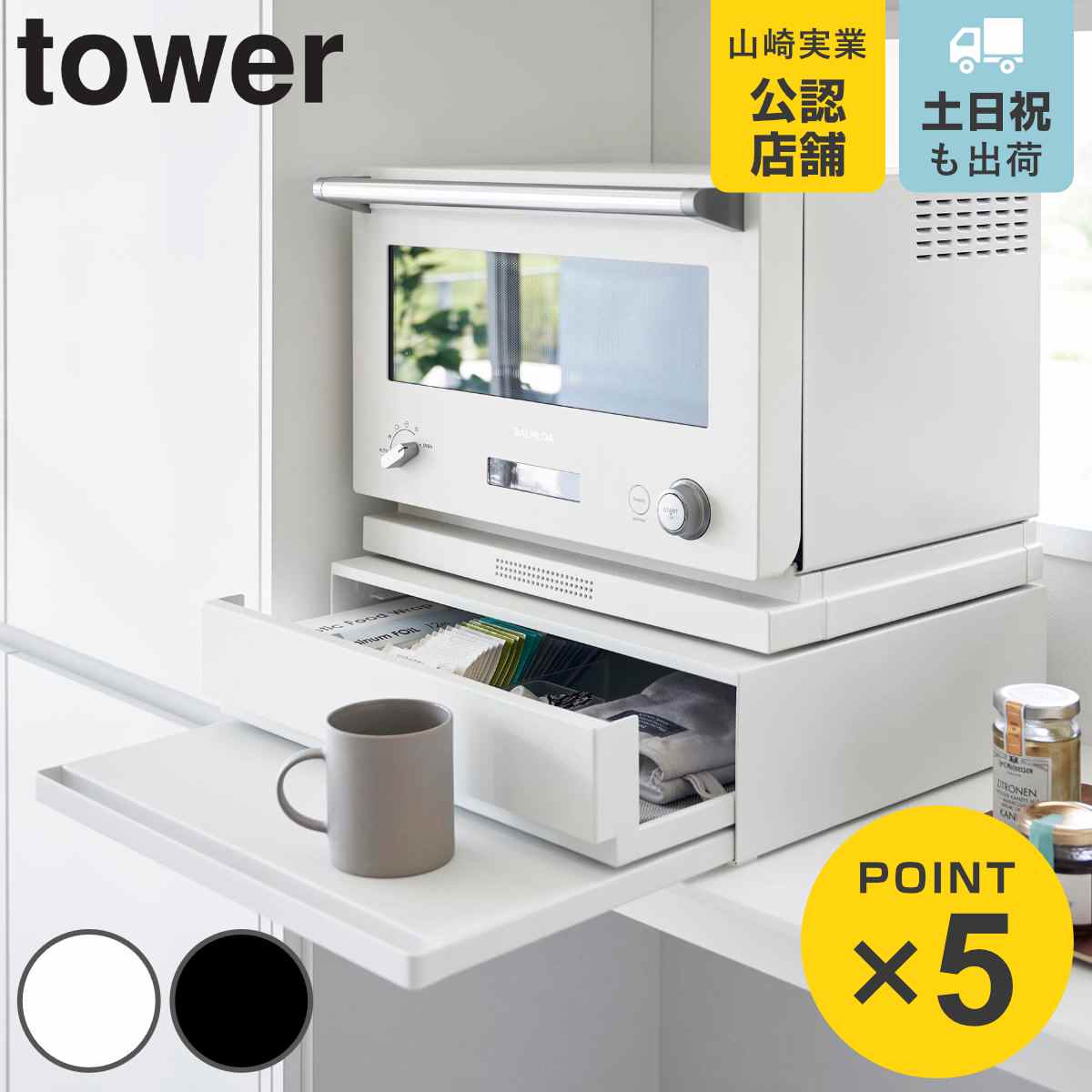 楽天市場】山崎実業 tower ツーウェイ キッチン家電下引き出し