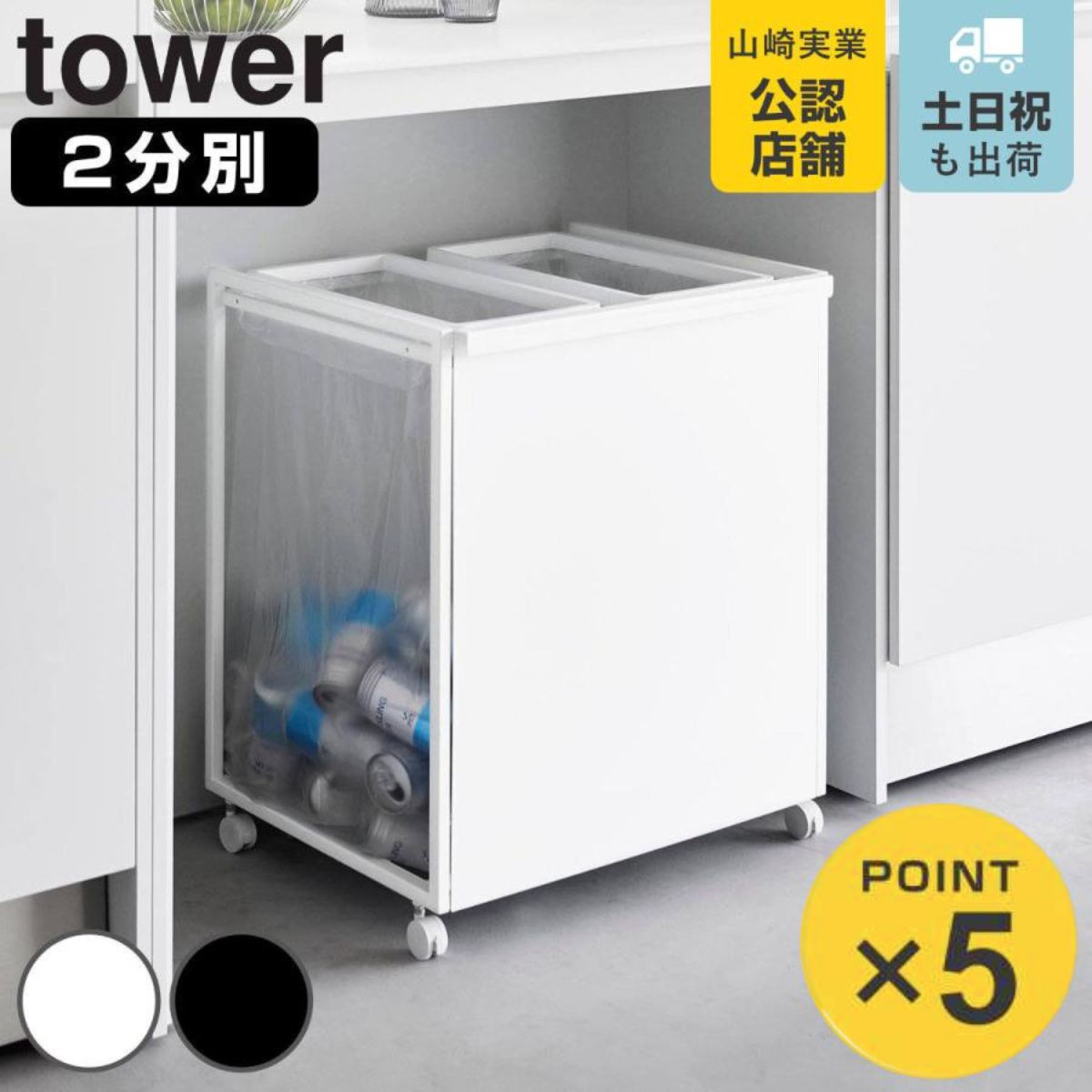 楽天市場】山崎実業 tower 目隠し分別ダストワゴン タワー 45L 2分別