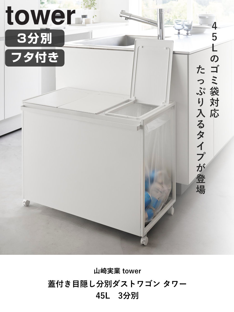楽天市場】山崎実業 tower 蓋付き目隠し分別ダストワゴン タワー 45L 3