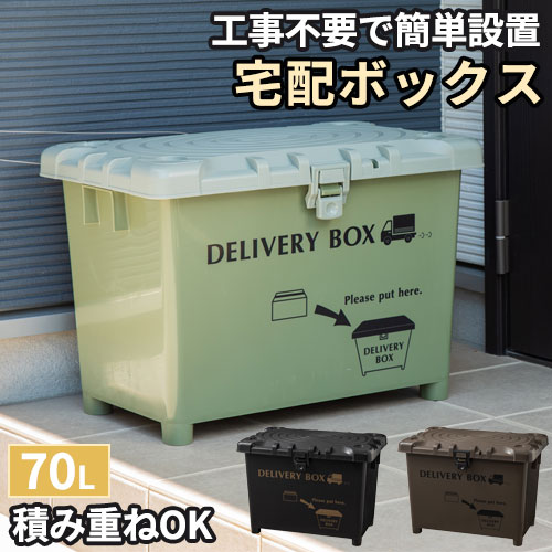 楽天市場】宅配ボックス 70L 置き配ボックス コンテナボックス 宅配
