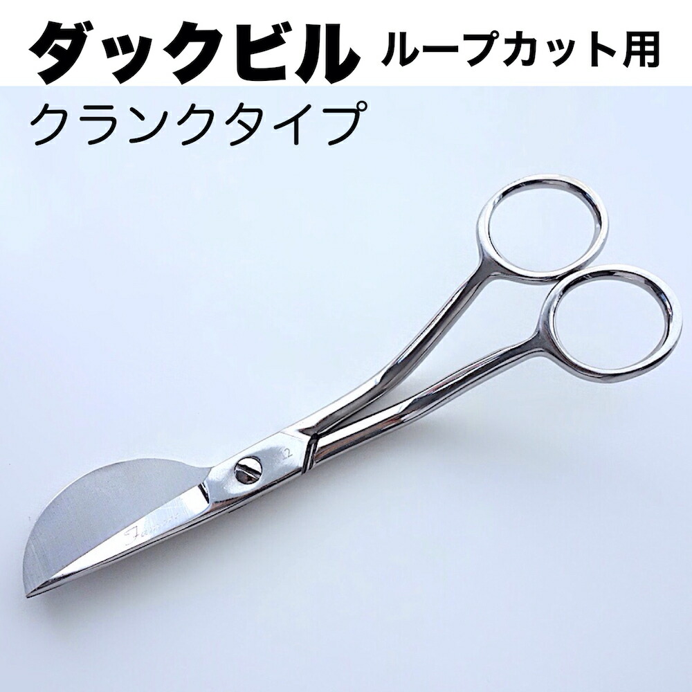 楽天市場】【 ダックビルはさみ 】 パンチニードル ループカット