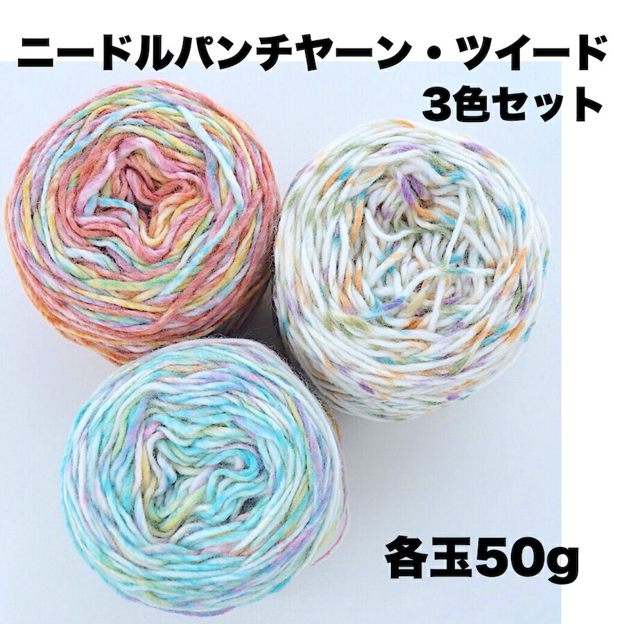 楽天市場】【ニードルパンチヤーン・ツイード】3色セット＜50g、色