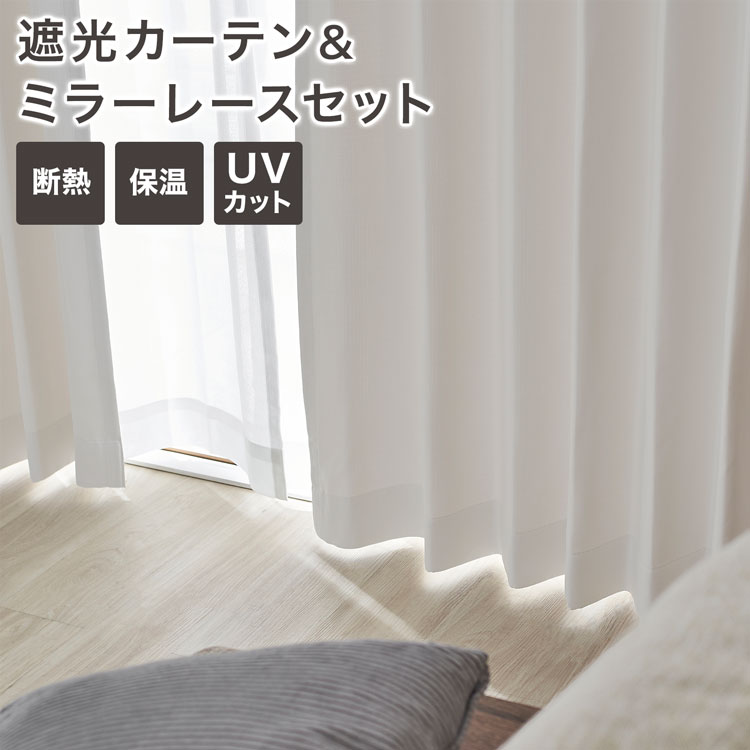ロウヤ　ドレープカーテン　ホワイトカーテンレースセット2枚組✖︎2 計8枚　遮光 LOWYA（ロウヤ） レイヤードカーテン ドレープカーテン レースカーテン