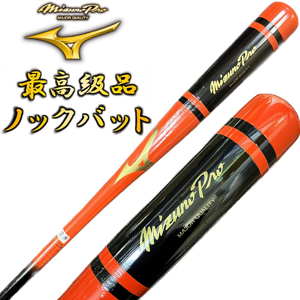 楽天市場】オレンジ×ブラック ミズノプロ 野球 木製 ノックバット