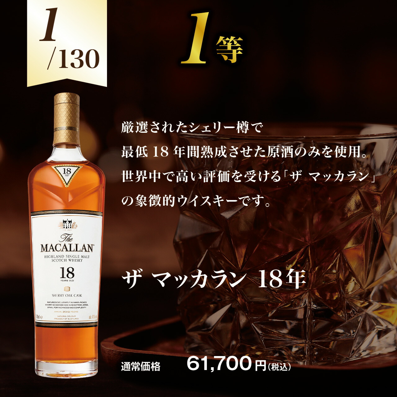 楽天市場】【第20弾】マッカラン18年が当たる！？オリジナルウイスキー