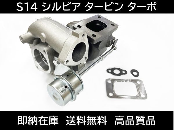 楽天市場】S14 シルビア タービン ターボチャージャー SR20DET 14411