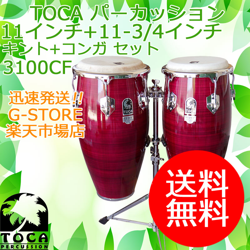 楽天市場】TOCA キント＆コンガ 3100CF 11インチ＆11 3/4インチ 木製