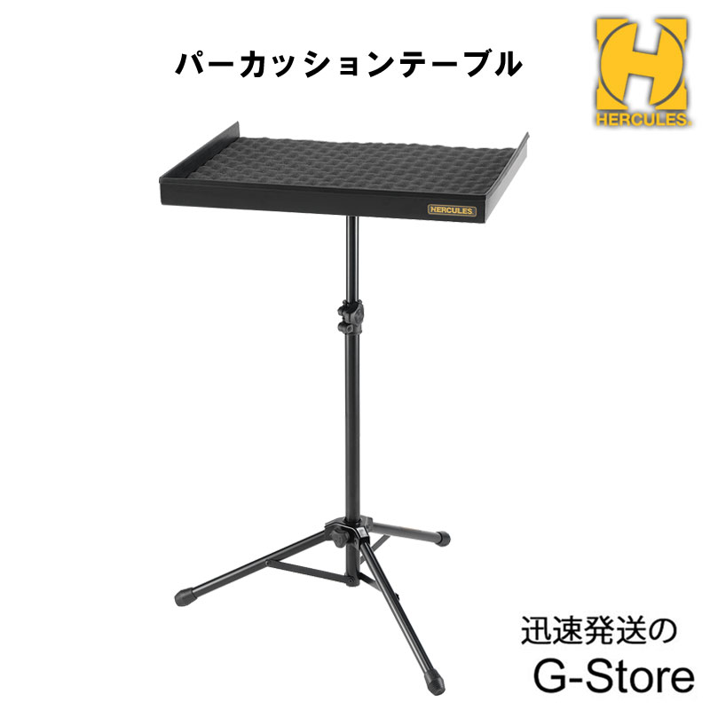 楽天市場】HERCULES パーカッションテーブル DS800B : G-Store