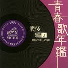 楽天市場】青春歌年鑑＜戦後編＞(6）の通販