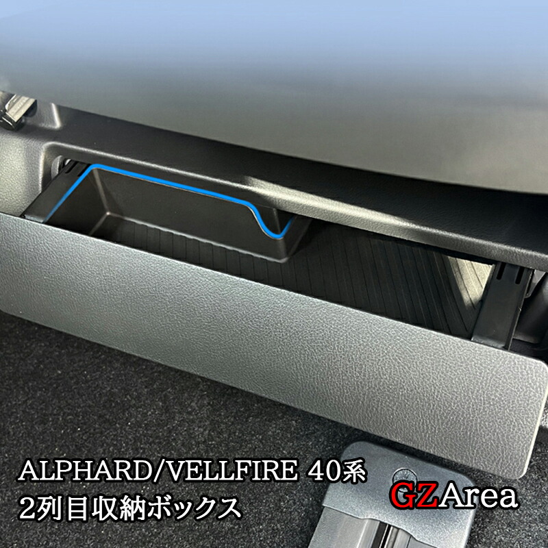 楽天市場】アルファード40系 ヴェルファイア40系 2列目収納ボックス