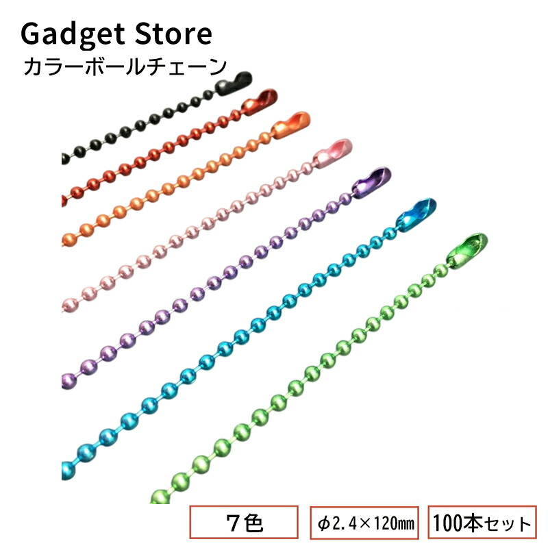 楽天市場】カラーボールチェーン φ2.4×120mm コネクター付き 100本