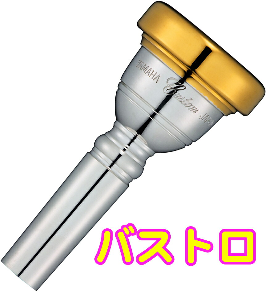 楽天市場】YAMAHA ヤマハ BL-59-GP 太管 バストロンボーン マウス
