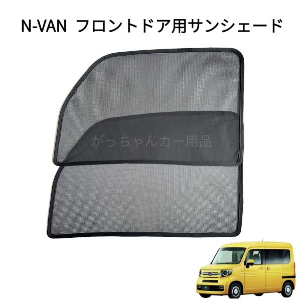 楽天市場】HONDA ホンダ N-VAN Nバン用 メッシュサンシェード フロント